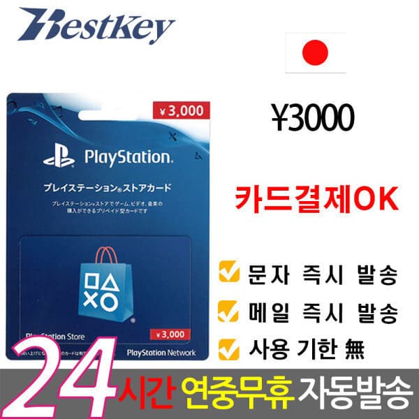 Bestkey 소니 PSN 기프트카드 3000엔 플레이스테이션