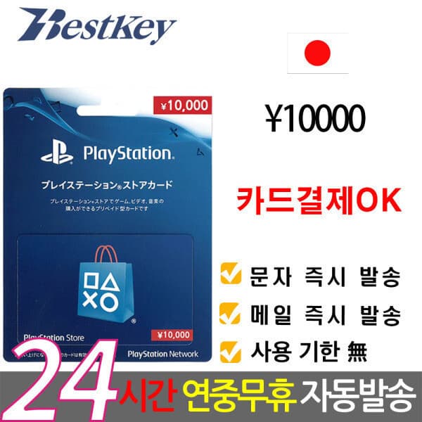 Bestkey 소니 PSN 기프트카드 10000엔