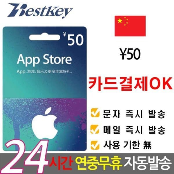 Bestkey 중국 앱스토어 아이튠즈 기프트카드 50위안