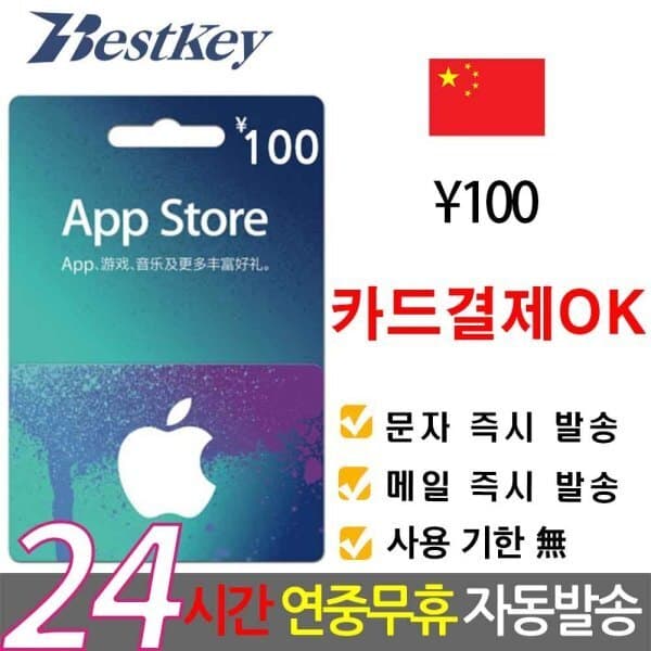 Bestkey 중국 앱스토어 아이튠즈 기프트카드 100위안