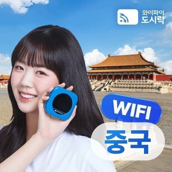 와이파이도시락 중국 무제한 포켓와이파이 4GLTE 해외로밍