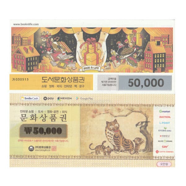 티켓나라노원점 문화 상품권 5만원권 - 최저가 47,500원