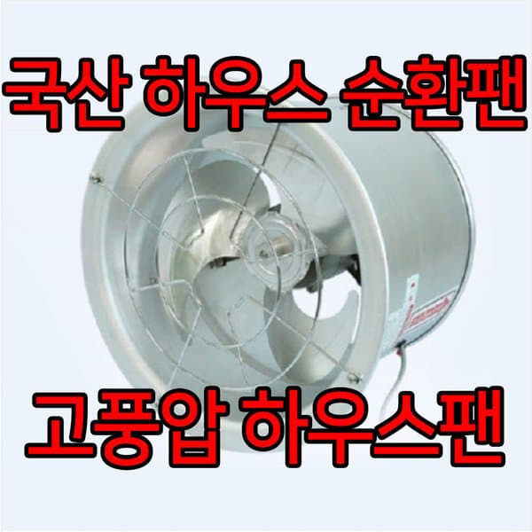 환풍기백화점 바람돌이 비닐하우스 순환팬 LD-SF250 유동팬 - 최저가 82,000원