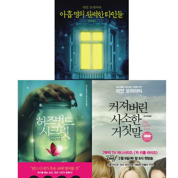 패션북 리안 모리아티 소설 3권세트 - 아홉 명의 완벽한 타인들 + 허즈번드 시크릿 + 커져버린 사소한 거짓말 - 최저가 40,860원