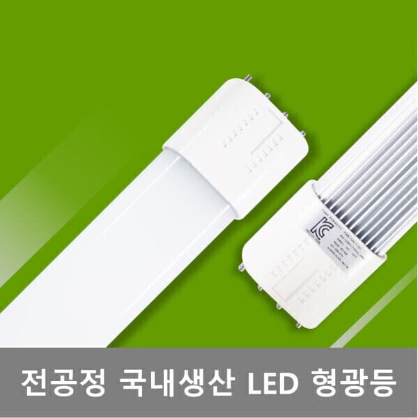 엔엠엘이디 LED형광등 FPL형광등 55W 대체 25W 주광색 - 최저가 9,600원