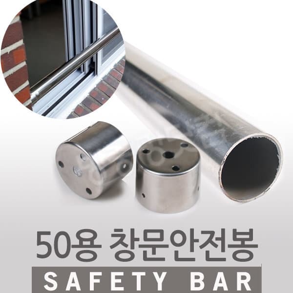 오케이집수리 50 창문안전봉 스텐파이프 추락방지 안전바 안전난간 - 최저가 19,600원