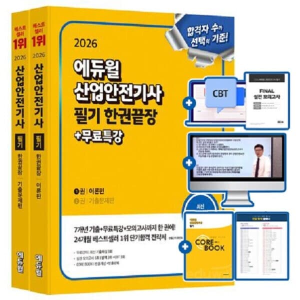 숭문서점 에듀윌 산업안전기사 필기 한권끝장 2026