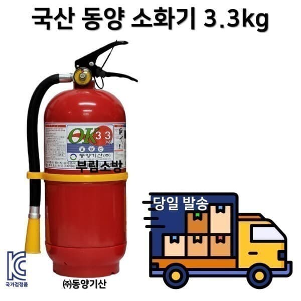 부림소방 국산 동양 소화기 3.3kg