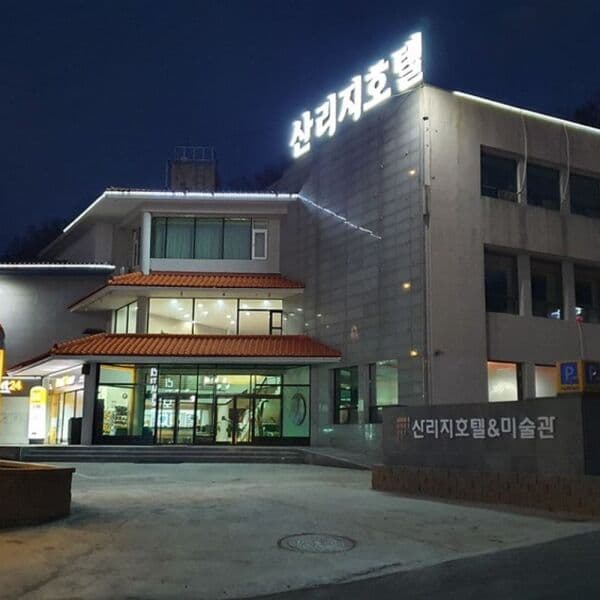 주식회사온다 산리지호텔 전북 남원