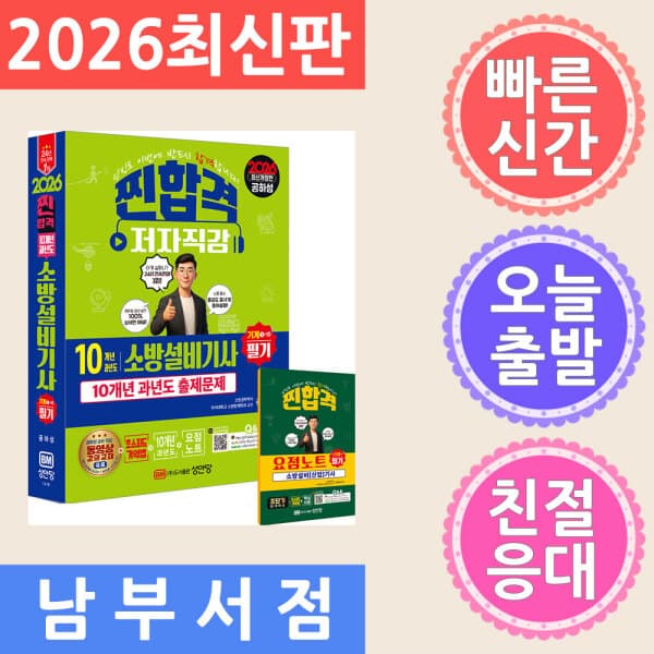 테크바이블 성안당 소방설비기사 필기 기계 1-10 2026