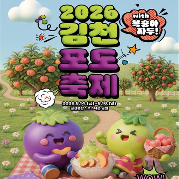 풍경이있는여행 경북 김천 포도축제 당일여행