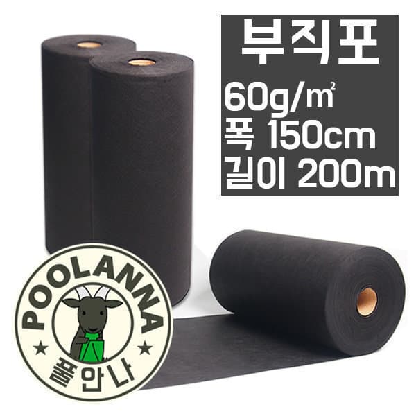 poolanna 풀안나 폭150cm 농업용부직포 제초매트 - 최저가 119,700원