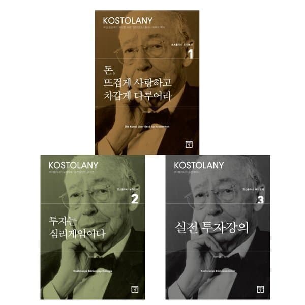 쇼핑큐레이터맥스민2 코스톨라니 투자총서 전 3권 세트 - 최저가 40,500원