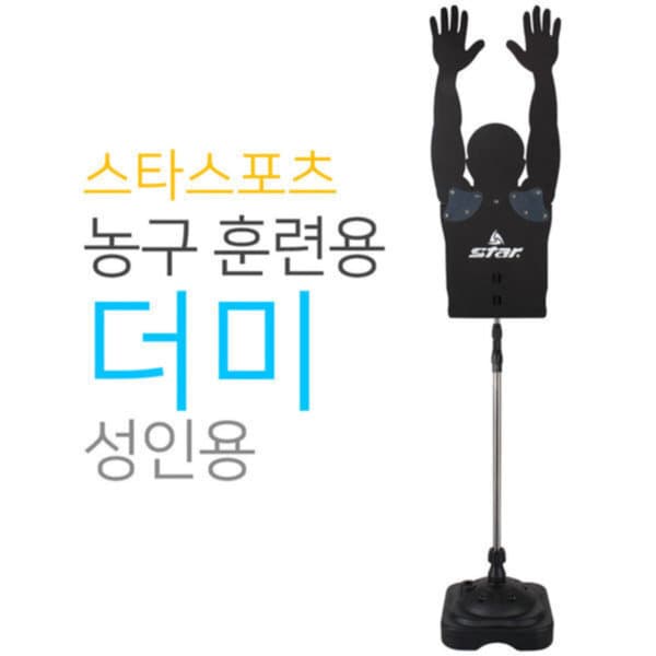 지에스상사 스타스포츠 훈련용 더미 성인용 농구