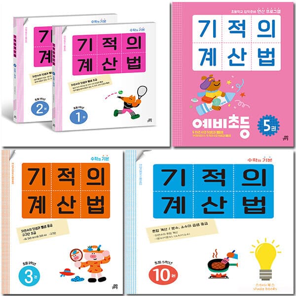 스터디북스 길벗스쿨 기적의 계산법 낱부 / 세트 선택