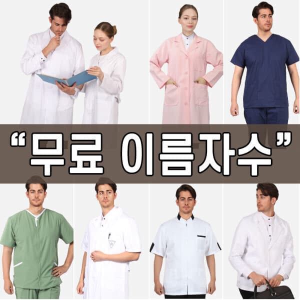 레뷰가운 의사가운 약사 병원복 한의사 이름자수
