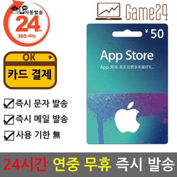 Game24 Apple App Store iTunes 기프트카드 50위안