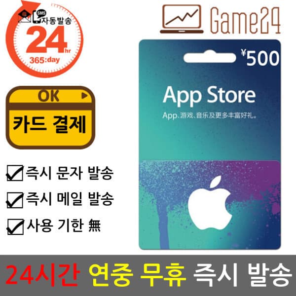 Game24 Apple App Store iTunes 선불카드 500위안 - 최저가 118,800원