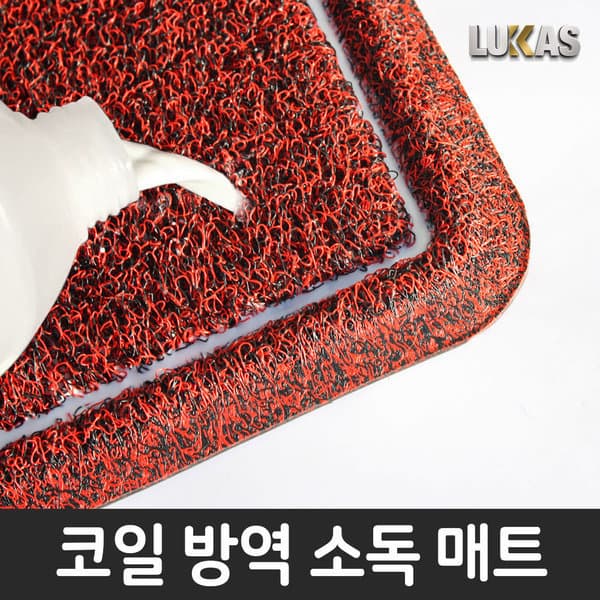 루카스매트(주) KC인증 20mm 코일 방역매트 80X60cm - 최저가 45,760원