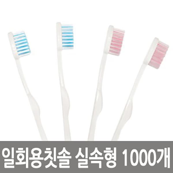 88몰 일회용칫솔 1000개 - 최저가 40,000원