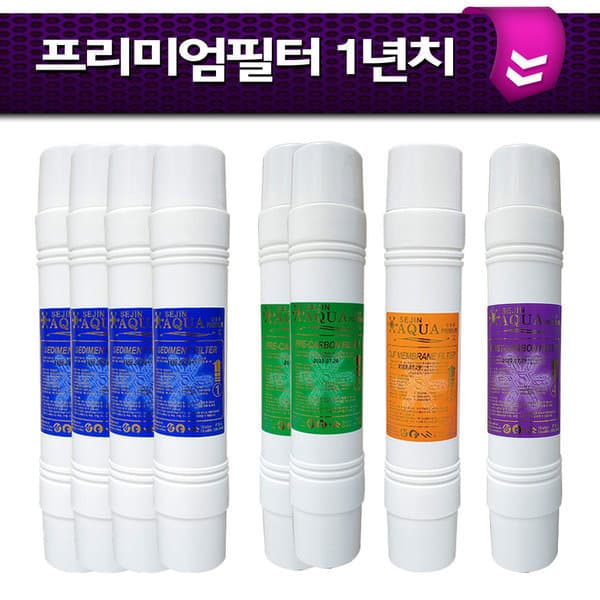 세진아쿠아필터 세진아쿠아 프리미엄필터 1년치 8개 정수기필터세트 - 최저가 26,900원