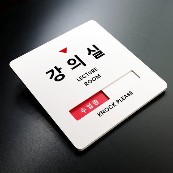 루리앤메리 크림 재실표시 안내판 014 강의실 수업중 표찰 - 최저가 28,500원