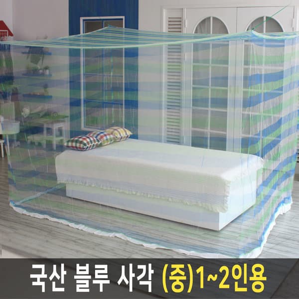 ds리빙클럽 국산 모기장 블루사각 (중) 1-2인 (높이180cm)