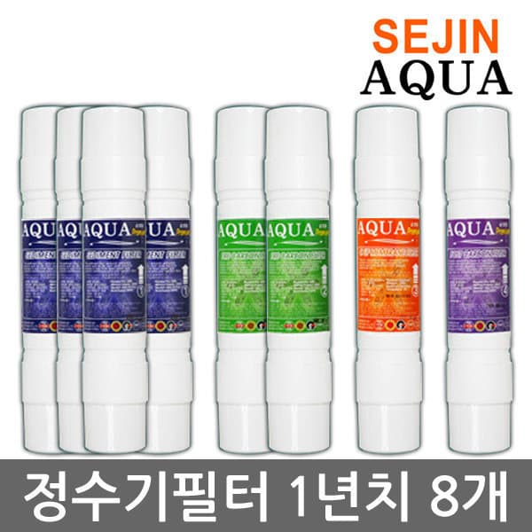 세진아쿠아필터 세진아쿠아 프리미엄필터 1년치 8개 세트 정수기필터