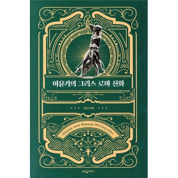 예스24도서 이윤기의 그리스 로마 신화 특별 합본판 - 최저가 35,820원