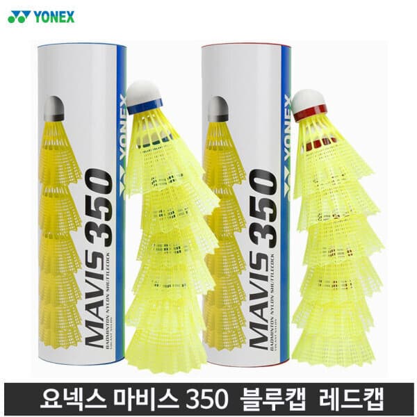 희망스포츠몰 요넥스 셔틀콕 마비스 350 나일론 블루캡 레드캡 6개입