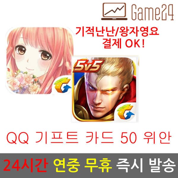 Game24 QQ 코인 캐쉬 카드 충전 50위안