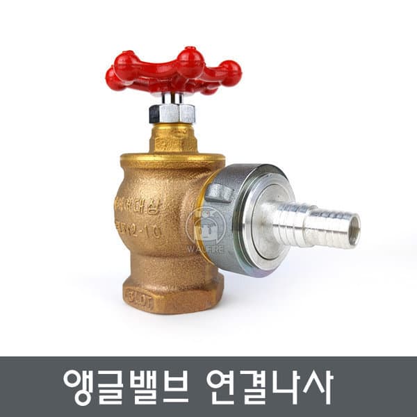 와유소방 소화전 물청소 연결나사 밸브연결 15A - 최저가 35,000원