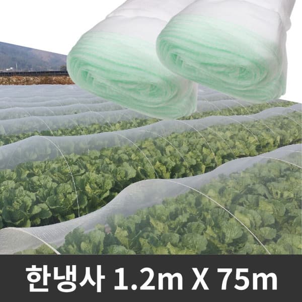 에스몰(SMALL) 한냉사 1.2m X 75m 벌레 해충퇴치 텃밭 터널 방충망 - 최저가 41,800원