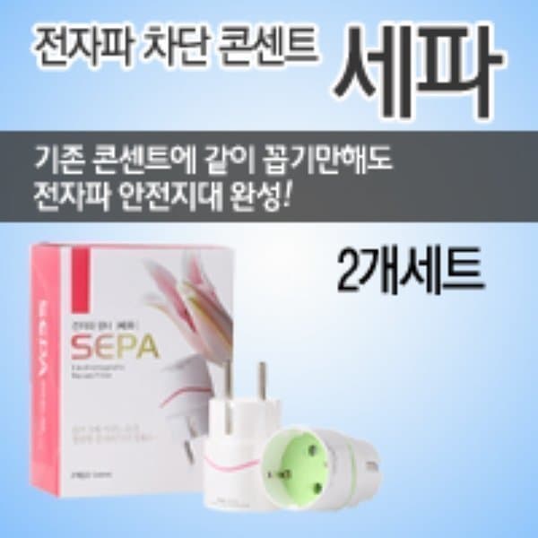 전자파필터세파 전자파차단 플러그 세파 전자파 필터 2개입