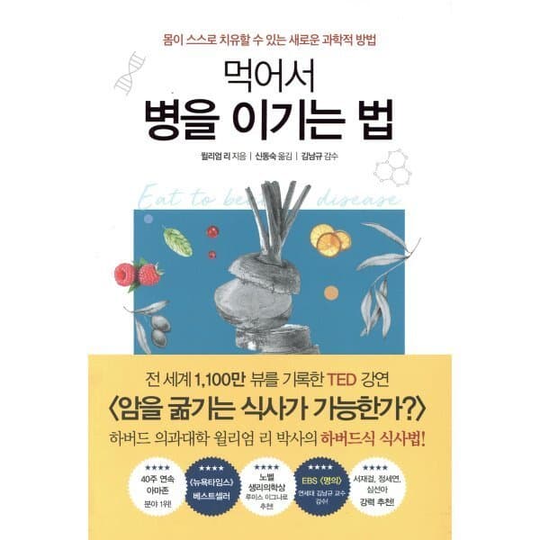 예스24도서 먹어서 병을 이기는 법 - 최저가 25,200원