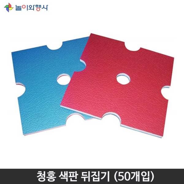 희망스포츠몰 놀이와행사 청홍판 - 청홍양면판 50장