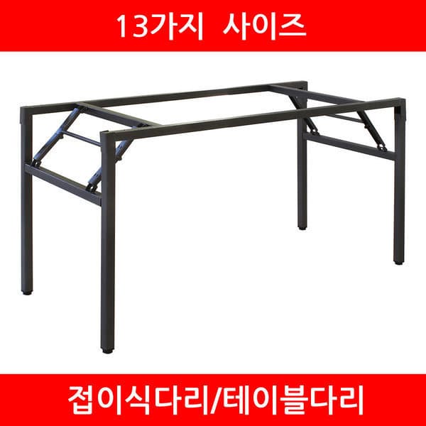 파미무역 스트롱 테이블다리 접이식 책상다리 식탁 탁자 - 최저가 43,000원
