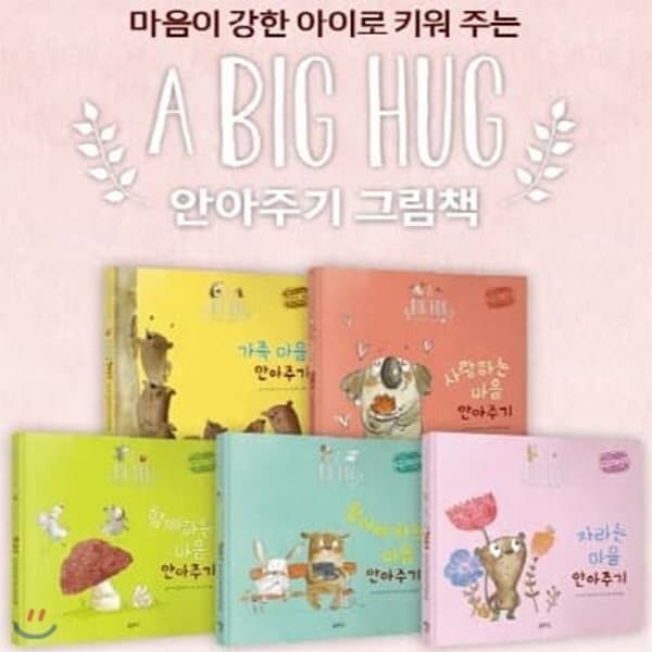 예스24도서 A BIG HUG 안아주기 그림책 1-10번 세트 전10권