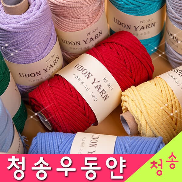 실판매1위 청송뜨개실 청송우동얀 250g (10+1) 마크라메실 PE30수 뜨개실