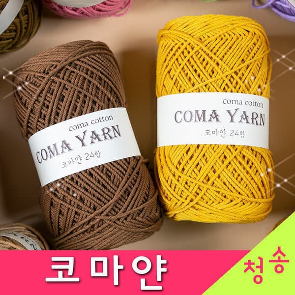 실판매1위 청송뜨개실 코마얀 200g (10+1) 코마면 코바늘실 가방 뜨개실 털실