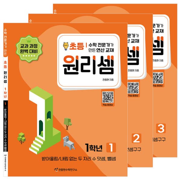 ohbook 원리셈 초등 1학년 1-3권세트