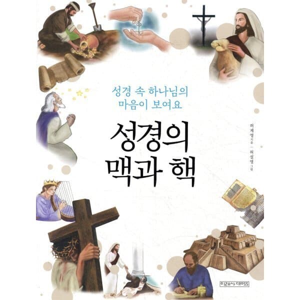 예스24도서 성경의 맥과 핵
