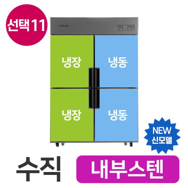 스타주방 45박스 수직냉동냉장 내부스텐 SR-C45BI 업소용냉장고