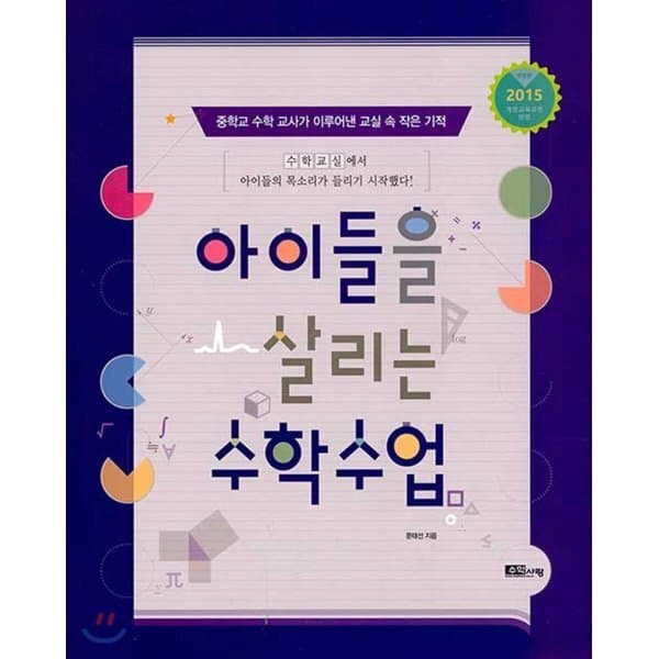 예스24도서 아이들을 살리는 수학수업 : 중학교 수학교사가 이루어낸 교실 속 작은 기적