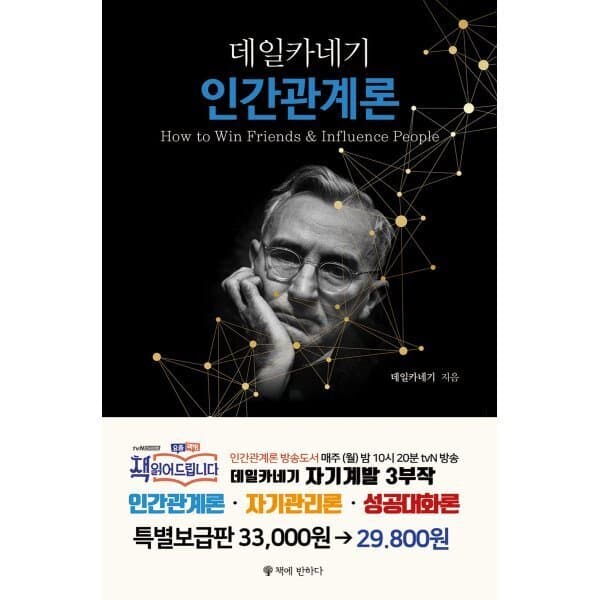 예스24도서 데일카네기 3권 세트 (무삭제 한정판) : 인간관계론 + 자기관리론 - 최저가 26,820원