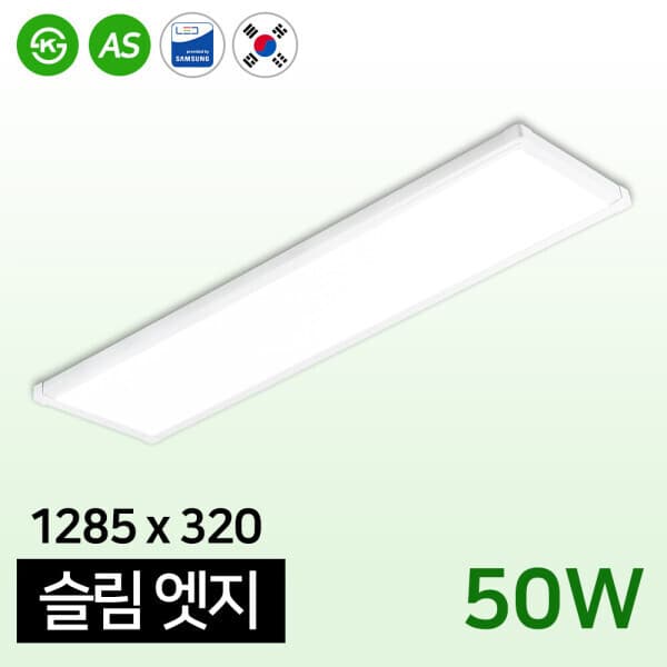 성진조명 LED 방등 거실등 주방등 50W 1285x320 슬림엣지