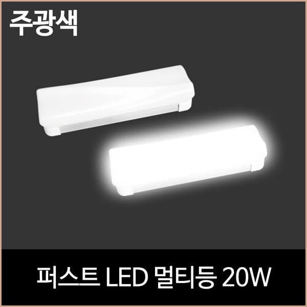 소노조명 퍼스트LED 멀티등 20W 주광색 욕실등 드레스룸 방습등 - 최저가 22,400원