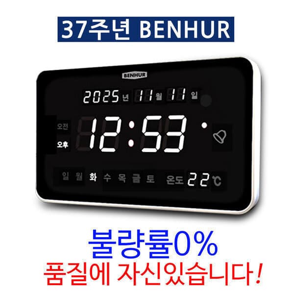 대성LED 벤허 디지털벽시계 HB-102 화이트 LED 무소음 전자시계
