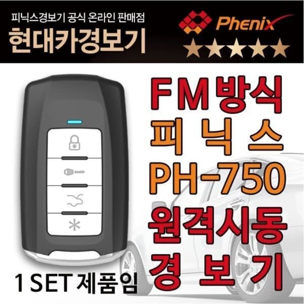 소리윤 PH-750 원격시동 경보기 기본형 R750 FM방식 - 최저가 75,000원
