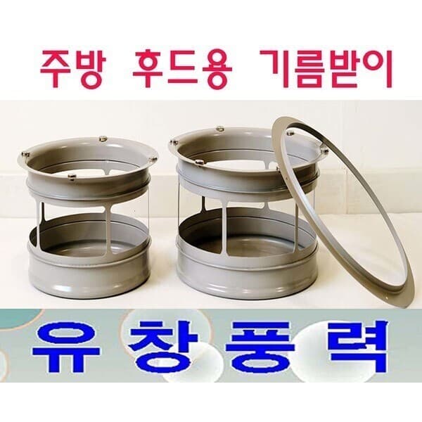 유창풍력 주방 후드용 기름받이 250파이 닥트 환기 - 최저가 29,100원